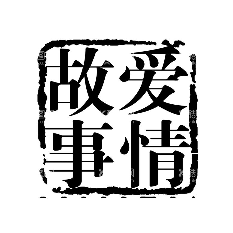 编号：25683009240318051068【酷图网】源文件下载-婚庆字体印章