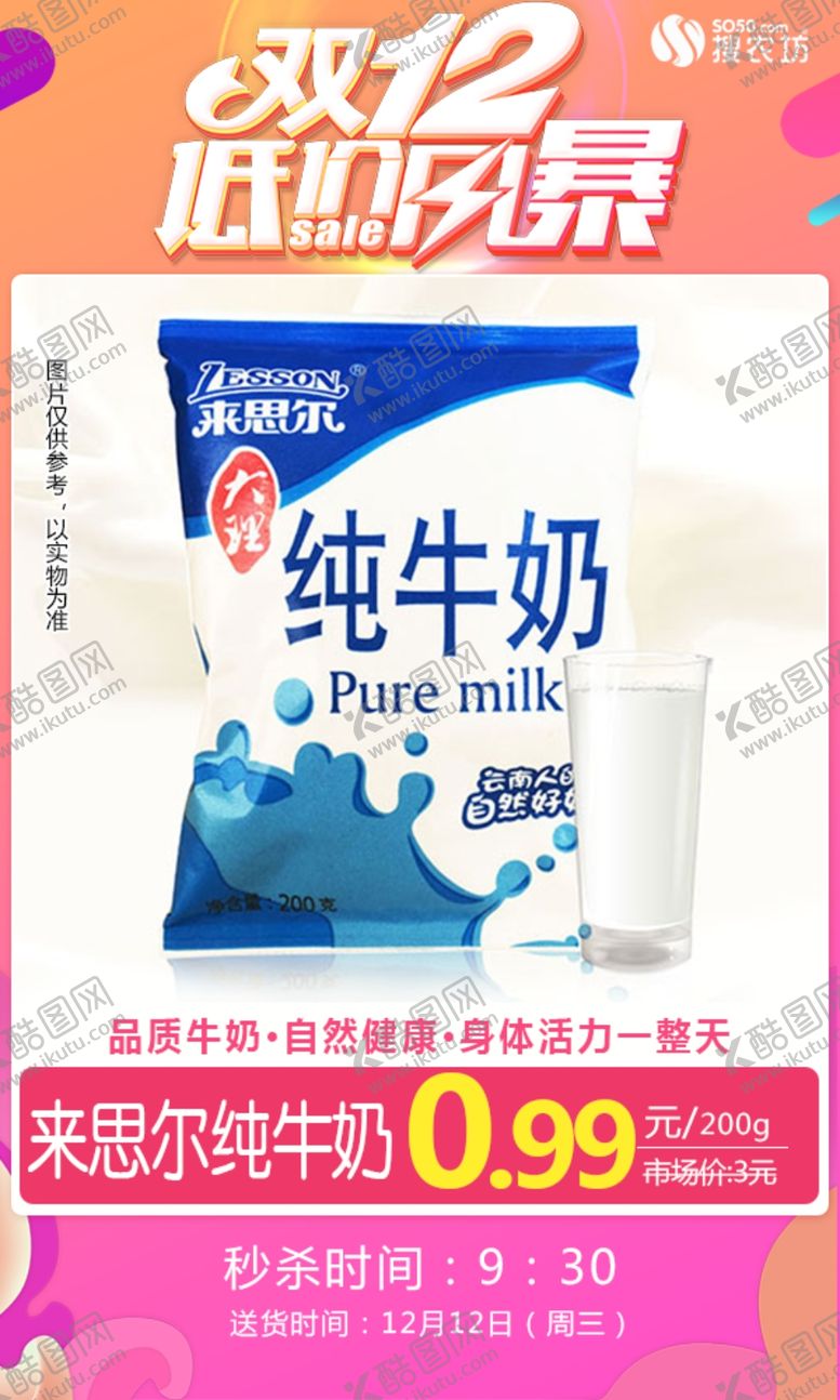 编号：88046705132236571884【酷图网】源文件下载-来思尔纯牛奶双十二