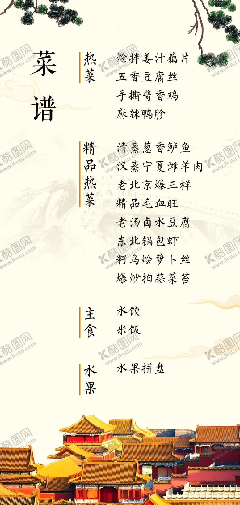 编号：75953201270142224582【酷图网】源文件下载-菜单中国风