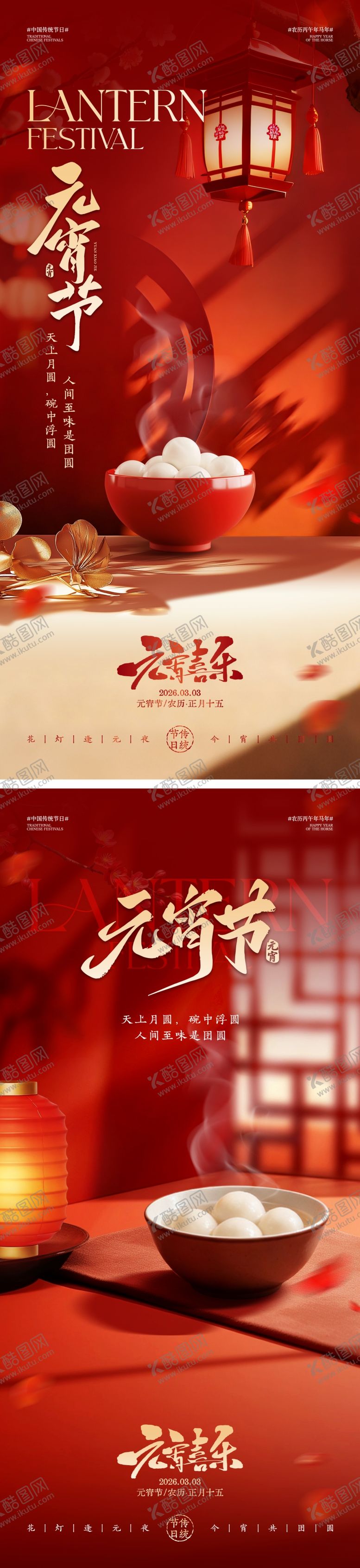 编号：88753202261153586131【酷图网】源文件下载-地产元宵节海报