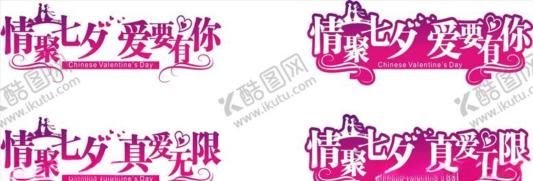 编号：16966007130722227715【酷图网】源文件下载-七夕艺术字