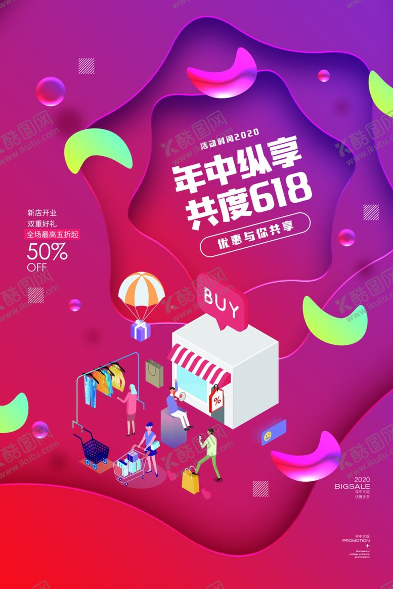 编号：86995904141039105841【酷图网】源文件下载-618电商促销活动宣传海报素材