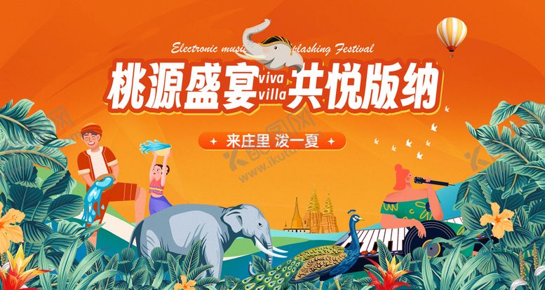 编号：29241704140331595332【酷图网】源文件下载-泼水节背景板