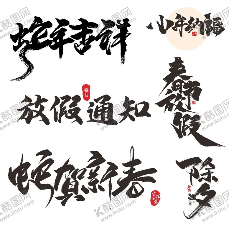 编号：87295303011201283011【酷图网】源文件下载-新年毛笔字