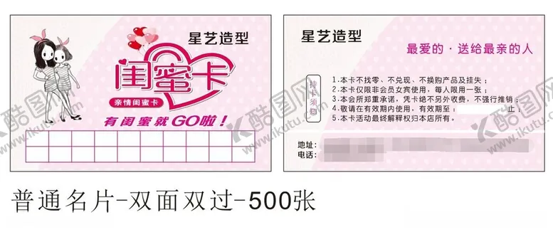 编号：24591212121758357827【酷图网】源文件下载-闺蜜卡活动卡理发卡
