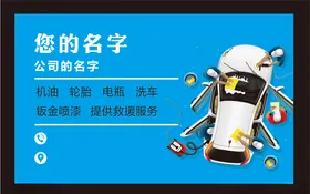 汽车维修名片