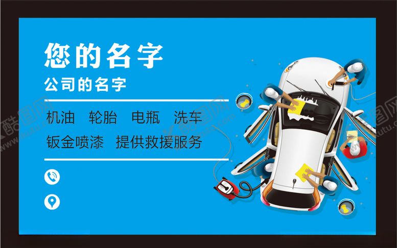 编号：23505310091826148881【酷图网】源文件下载-汽车维修名片
