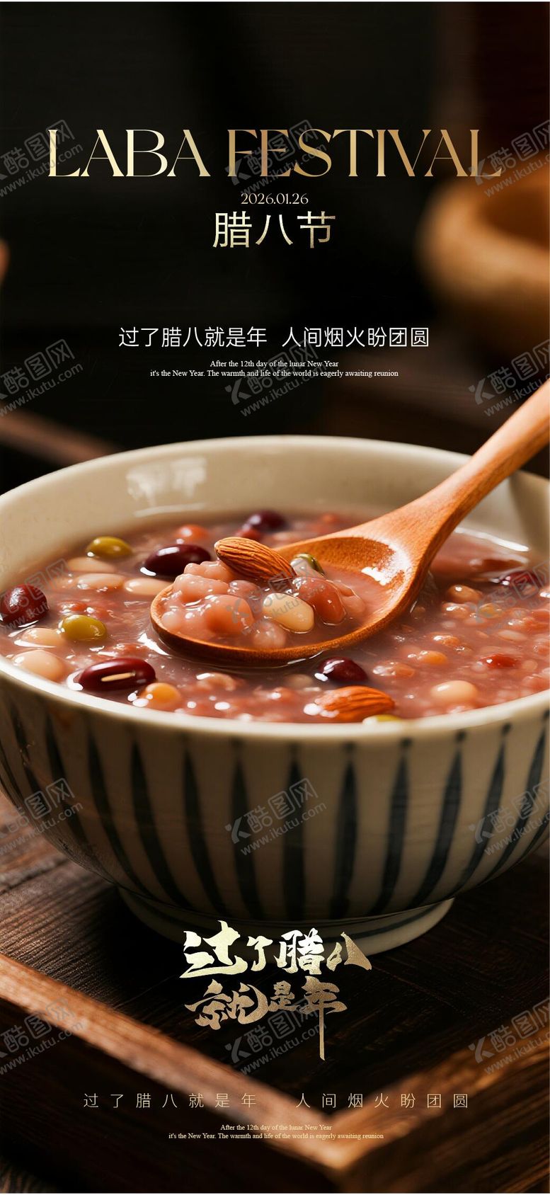 编号：76391501250203183043【酷图网】源文件下载-腊八质感海报