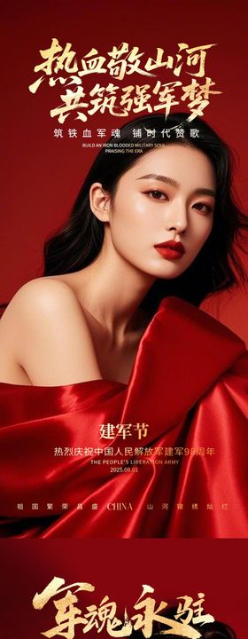 医美建军节海报