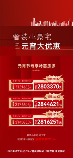 地产特价房刷屏海报