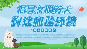 文明养犬