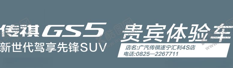 编号：40427205172241001442【酷图网】源文件下载-传祺GS5