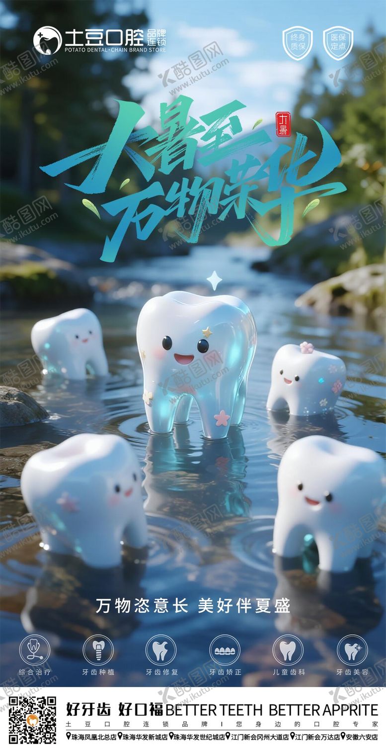 编号：74023507162310235716【酷图网】源文件下载-口腔大暑节气海报