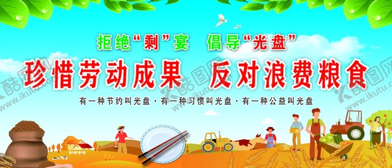 编号：79225305121032137505【酷图网】源文件下载-珍惜劳动成果