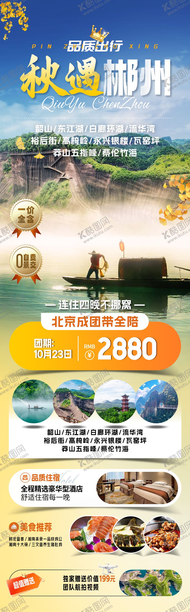 编号：96387010120548501063【酷图网】源文件下载-秋遇郴州旅游海报