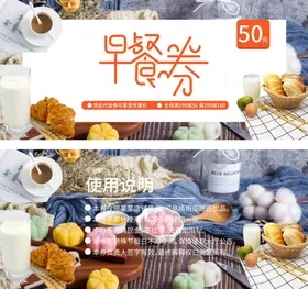 早餐代金券