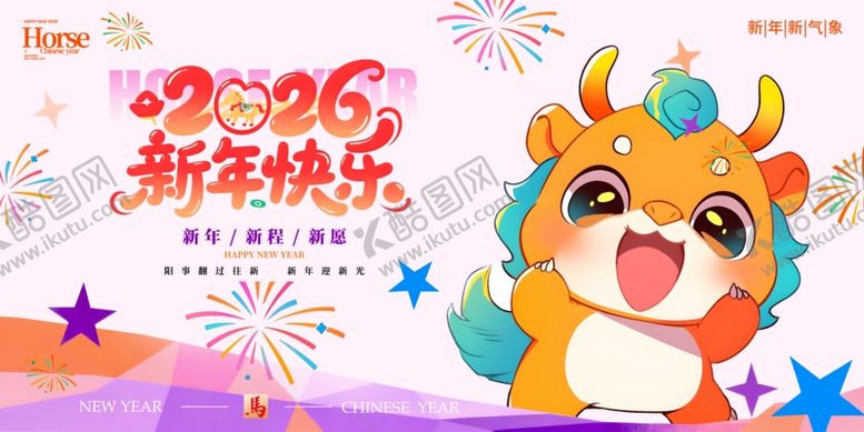 编号：16906003312146567263【酷图网】源文件下载-2026新年卡通萌兽贺岁图