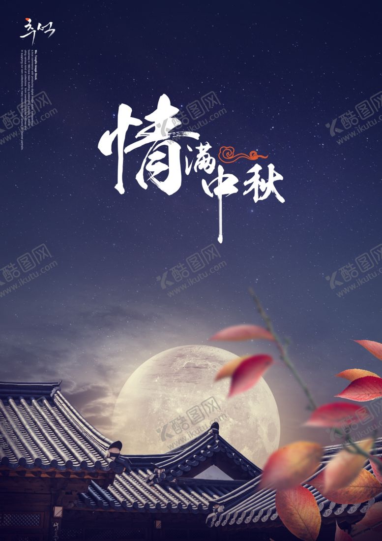编号：78650110260056127668【酷图网】源文件下载-中秋节海报