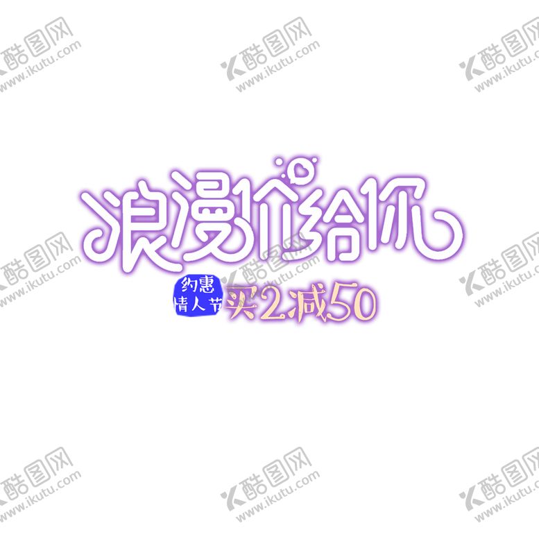 编号：65454011010517146983【酷图网】源文件下载-浪漫素材