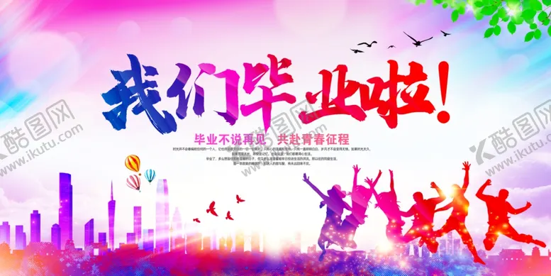 编号：55898206270942008562【酷图网】源文件下载-我们毕业了