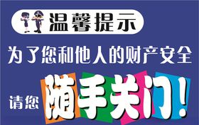 温馨提示卡通矢量图随手关门