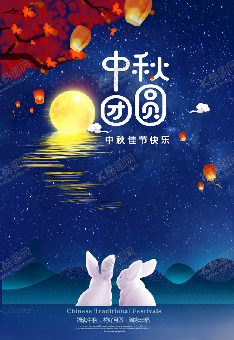 编号：20566009190002265088【酷图网】源文件下载-中秋海报图片