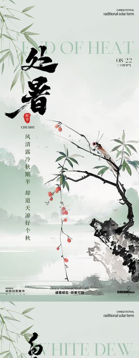 处暑白露中式海报