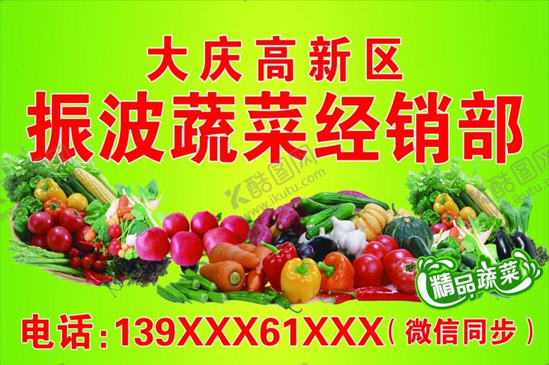 编号：96795509250819477399【酷图网】源文件下载-振波蔬菜经销部