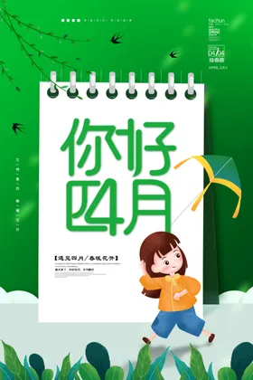 你好四月