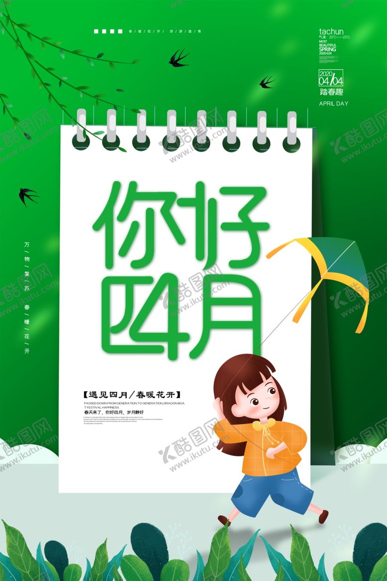 编号：43842210312107478137【酷图网】源文件下载-你好四月