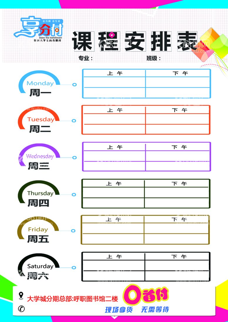 编号：68247910081434550724【酷图网】源文件下载-课程表