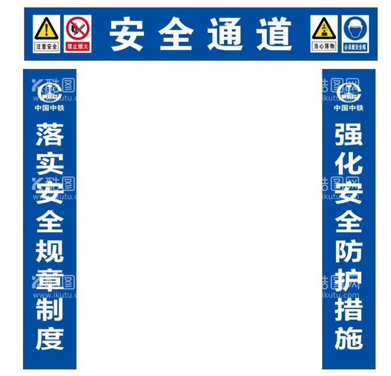 编号：53262612291223388553【酷图网】源文件下载-工地标语 安全通道