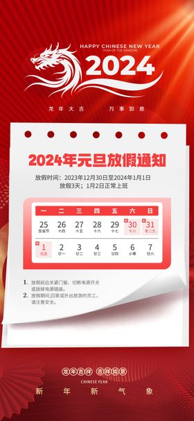 元旦放假通知兔年龙年合集新年公告