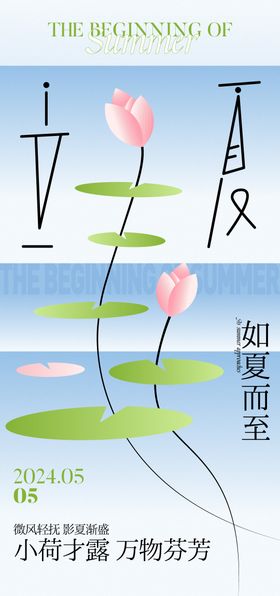 24节气立夏海报