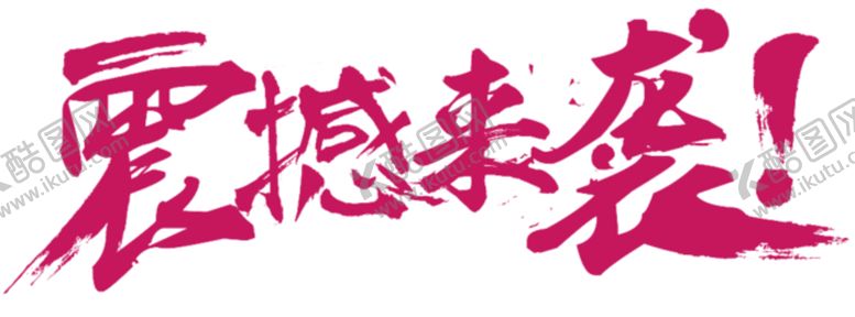 编号：80066106291400112251【酷图网】源文件下载-震撼来袭字体字形主题海报素材