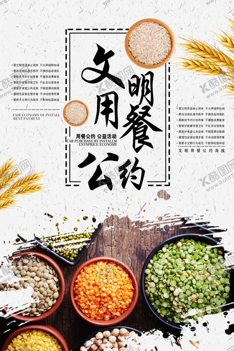 编号：19129409132326289288【酷图网】源文件下载-文明用餐公约