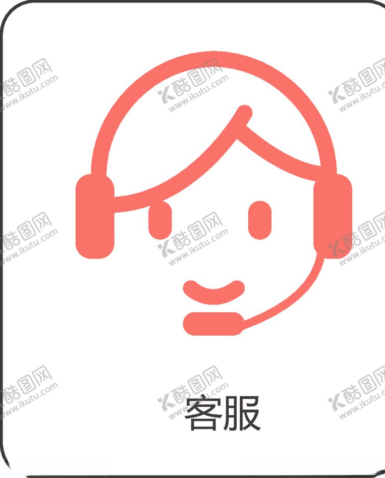 编号：18174310300102109827【酷图网】源文件下载-客服
