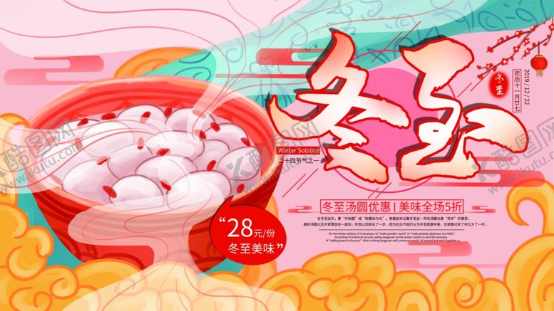 编号：22315706251556363750【酷图网】源文件下载-冬至