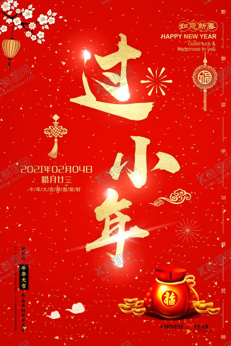 编号：37524405091627093336【酷图网】源文件下载-过小年