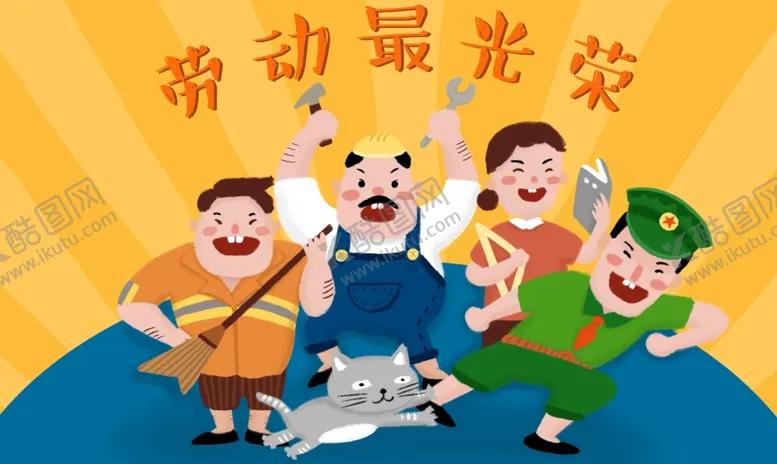 编号：79498707020656139646【酷图网】源文件下载-劳动最光荣