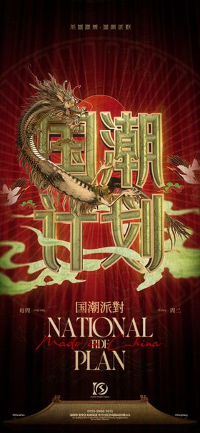 国潮派对海报