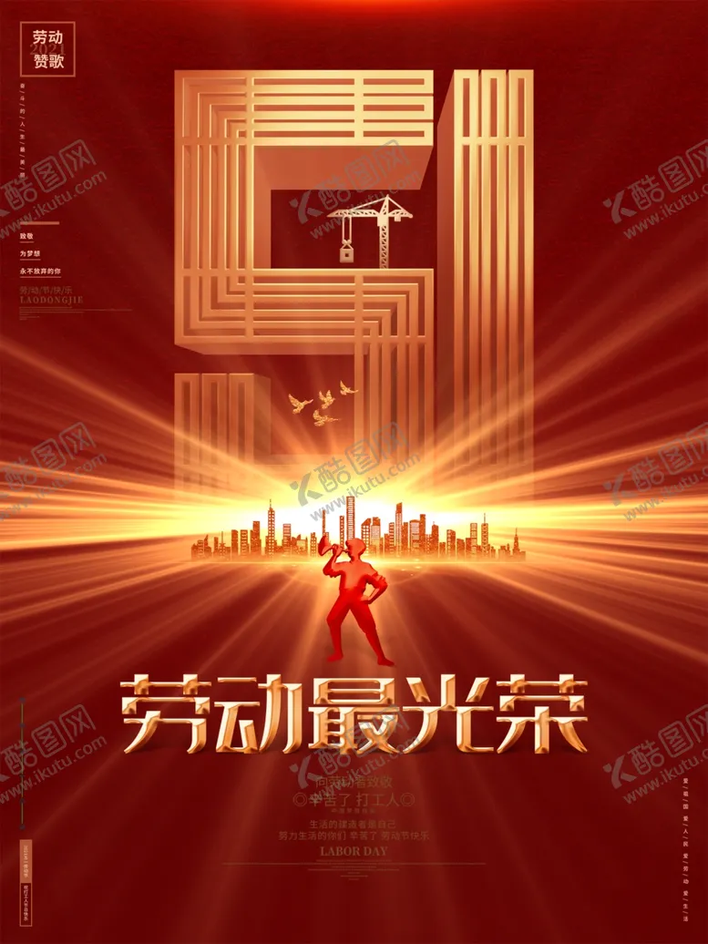 编号：83867911301355499463【酷图网】源文件下载-劳动节海报