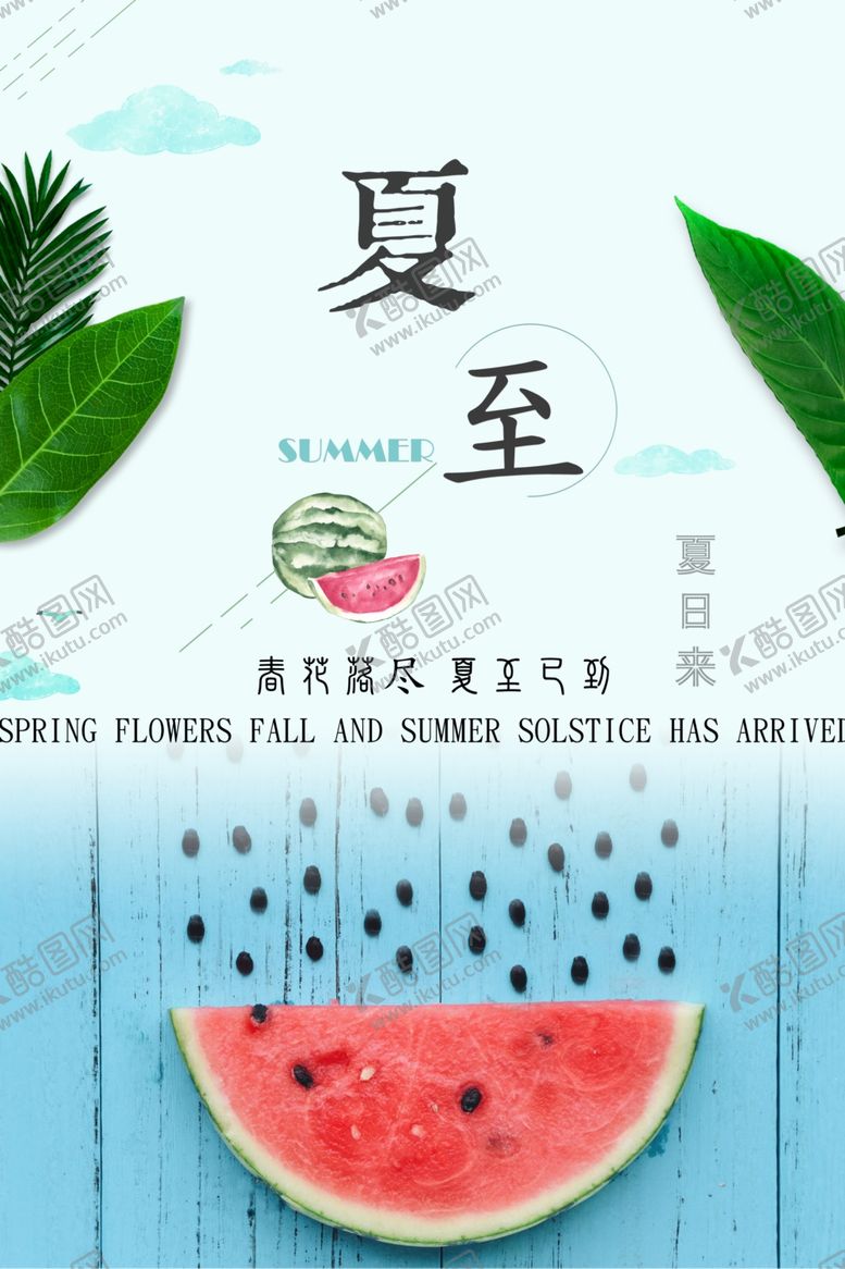 编号：39272106300311141081【酷图网】源文件下载-夏至西瓜系列