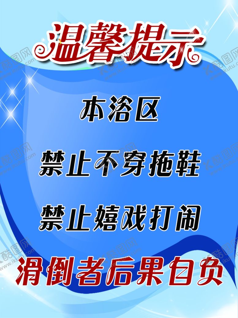 编号：89246510040627241195【酷图网】源文件下载-浴池温馨提示