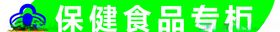 保健食品专柜