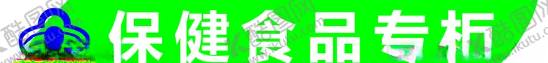 编号：77030106151257571799【酷图网】源文件下载-保健食品专柜