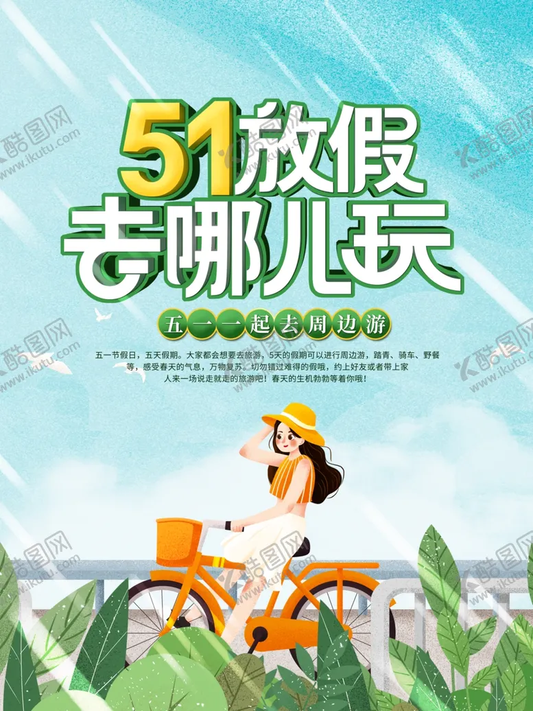编号：82264501300719165861【酷图网】源文件下载-五一出游  