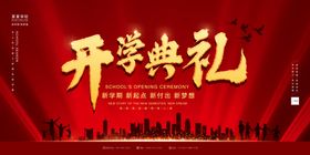大气开学典礼海报