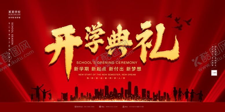 编号：44549510221524097159【酷图网】源文件下载-大气开学典礼海报