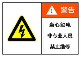 警告标识当心触电非专业人员禁止